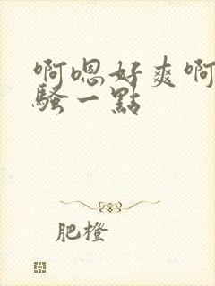 啊嗯好爽啊嗯再骚一点