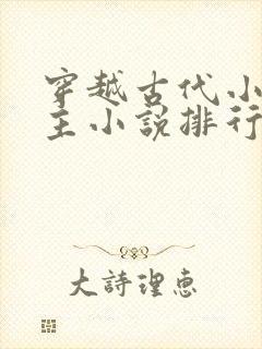 穿越古代小说男主小说排行榜