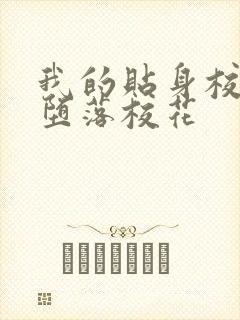 我的贴身校花之堕落校花