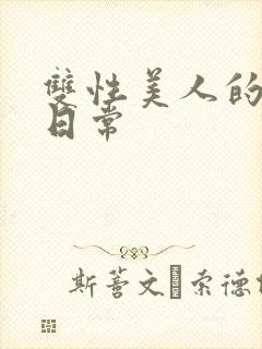 双性美人的雌堕日常