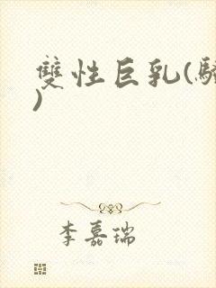 双性巨乳(骚受)