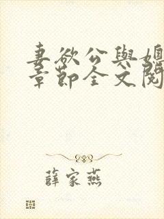 妻欲公与媳最新章节全文阅读_无_顶点小说