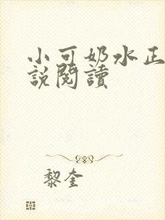 小可奶水正文小说阅读