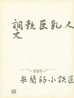 调教巨乳人妻h文