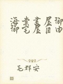 海棠书屋御书房御宅屋自由的小说免费阅读网