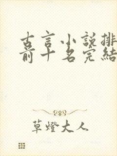 古言小说排行榜前十名完结篇