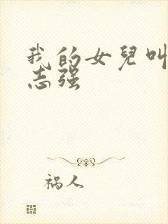 我的女儿叫小可志强