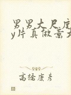 男男大尺度gay片真做意大利封面