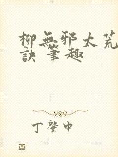 柳无邪太荒吞天诀 笔趣