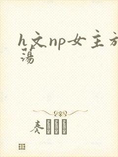 h文np女主放荡封面