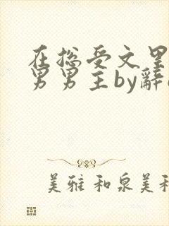 在总受文里撩直男男主by辞e全文免费