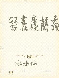 52书库好看小说在线阅读封面