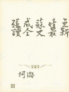 张成苏晴免费阅读全文最新章节