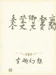 秦莹卿都市爱情全文免费阅读最新章封面