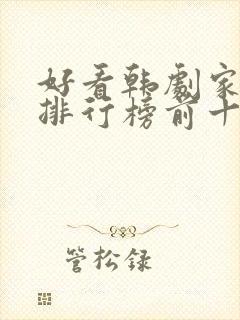 好看韩剧家庭剧排行榜前十名