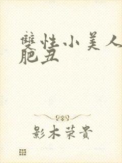 双性小美人和老肥丑封面