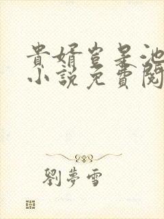 贵婿岂是池中物小说免费阅读