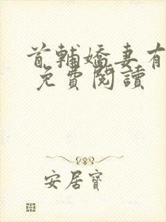 首辅娇妻有空间 免费阅读