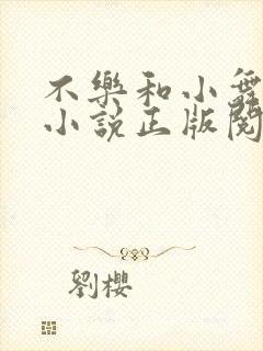 不乐和小舞堕落小说正版阅读