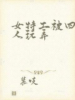 女特工被四个黑人玩弄封面