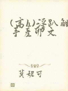 (高h)淫趴触手产卵文封面