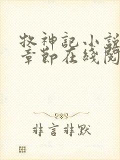 牧神记小说最新章节在线阅读