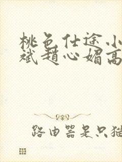 桃色仕途小说陈斌赵心媚高婉君