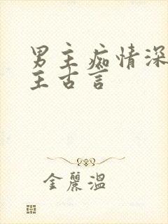 男主痴情深爱女主古言