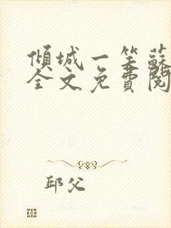 倾城一笑苏小纯全文免费阅读小说