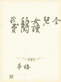我的女儿全文免费阅读