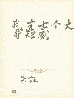 我有七个大佬哥哥短剧