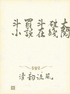 斗罗斗破大合集小说在线阅读