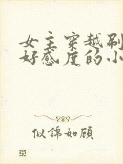 女主穿越刷男主好感度的小说