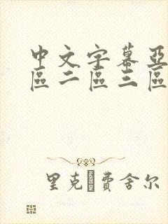 中文字幕亚洲一区二区三区五十路