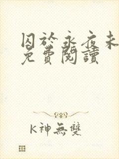 囚于永夜未删减免费阅读