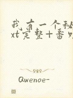 我有一个秘密txt完整+番外
