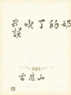 我吃了的奶水小说封面