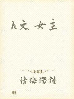 h文 女主封面