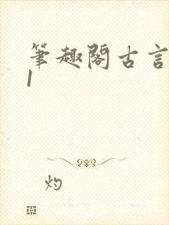 笔趣阁古言1v1