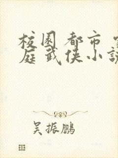 校园 都市 家庭 武侠小说封面