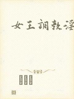 女王调教淫文