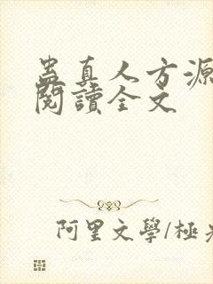 蛊真人方源在线阅读全文