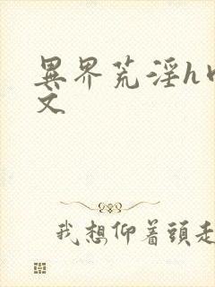 异界荒淫h肉辣文封面