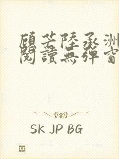 顾芒陆承洲免费阅读无弹窗