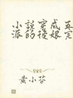 小说穿成五个反派的后娘完结