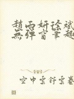 赵雨妍徐斌小说无弹窗笔趣阁