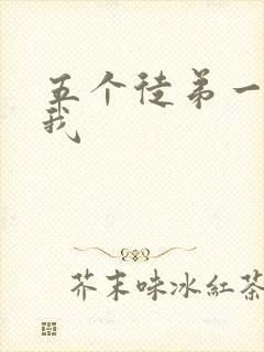 五个徒弟一起C我封面