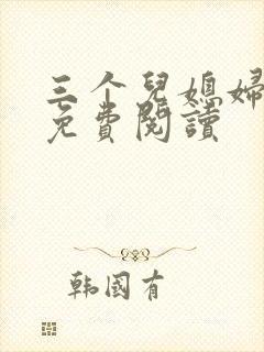 三个儿媳妇章节免费阅读封面