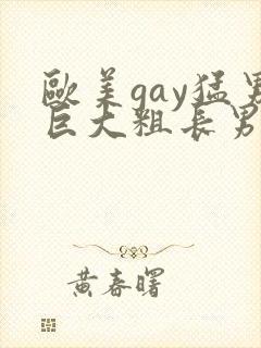 欧美gay猛男巨大粗长男同封面