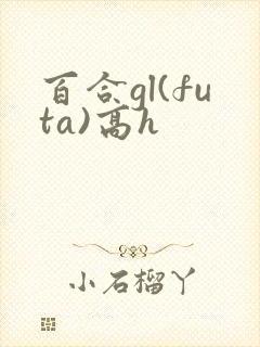 百合gl(futa)高h